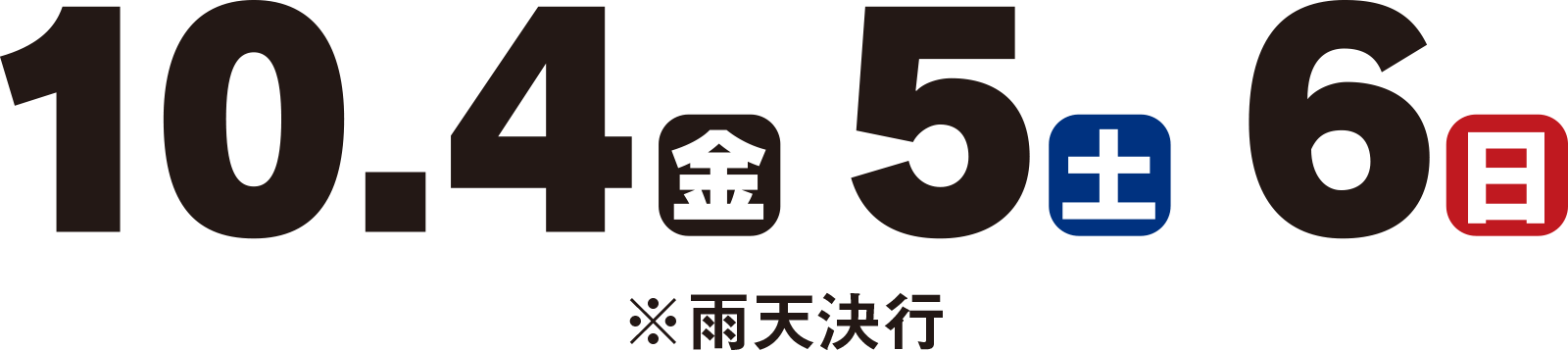 2019年10月4日(金)5日(土)6日(日) ※雨天決行